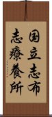 国立志布志療養所 Scroll