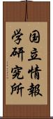 国立情報学研究所 Scroll