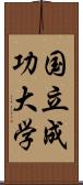 国立成功大学 Scroll