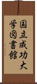 国立成功大学図書館 Scroll