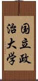 国立政治大学 Scroll