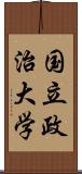 国立政治大学 Scroll