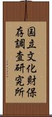 国立文化財保存調査研究所 Scroll