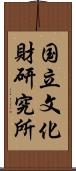 国立文化財研究所 Scroll