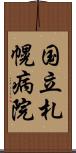 国立札幌病院 Scroll