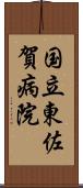 国立東佐賀病院 Scroll