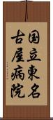 国立東名古屋病院 Scroll