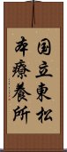 国立東松本療養所 Scroll