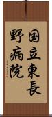 国立東長野病院 Scroll