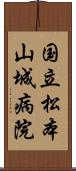 国立松本山城病院 Scroll