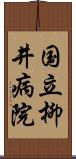 国立柳井病院 Scroll