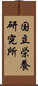 国立栄養研究所 Scroll