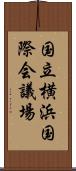 国立横浜国際会議場 Scroll