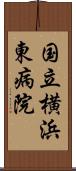 国立横浜東病院 Scroll