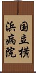 国立横浜病院 Scroll