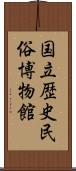 国立歴史民俗博物館 Scroll