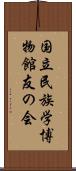 国立民族学博物館友の会 Scroll