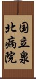 国立泉北病院 Scroll