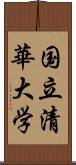 国立清華大学 Scroll