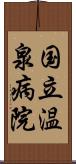国立温泉病院 Scroll