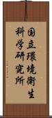 国立環境衛生科学研究所 Scroll