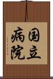 国立病院 Scroll