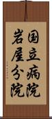 国立病院岩屋分院 Scroll