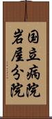 国立病院岩屋分院 Scroll