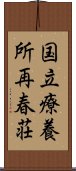 国立療養所再春荘 Scroll