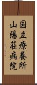 国立療養所山陽荘病院 Scroll