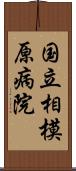 国立相模原病院 Scroll