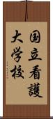 国立看護大学校 Scroll