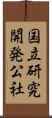 国立研究開発公社 Scroll