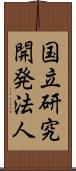 国立研究開発法人 Scroll