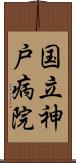 国立神戸病院 Scroll