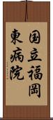 国立福岡東病院 Scroll