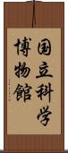 国立科学博物館 Scroll