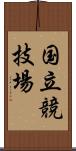 国立競技場 Scroll