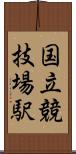 国立競技場駅 Scroll