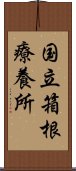 国立箱根療養所 Scroll