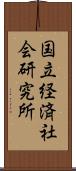 国立経済社会研究所 Scroll