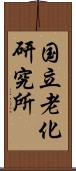 国立老化研究所 Scroll