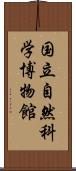 国立自然科学博物館 Scroll