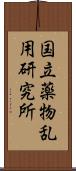 国立薬物乱用研究所 Scroll