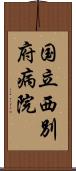 国立西別府病院 Scroll