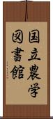 国立農学図書館 Scroll