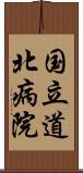 国立道北病院 Scroll