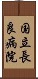 国立長良病院 Scroll