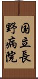 国立長野病院 Scroll