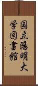 国立陽明大学図書館 Scroll